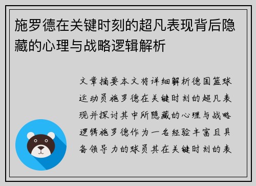 施罗德在关键时刻的超凡表现背后隐藏的心理与战略逻辑解析