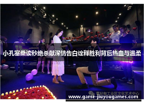 小孔塞桑读秒绝杀献深情告白诠释胜利背后热血与温柔
