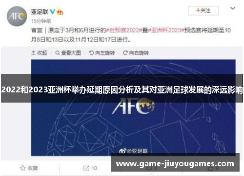 2022和2023亚洲杯举办延期原因分析及其对亚洲足球发展的深远影响