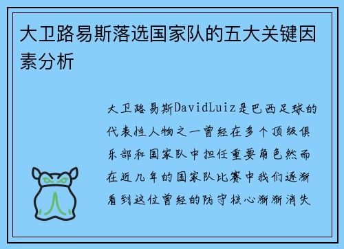 大卫路易斯落选国家队的五大关键因素分析