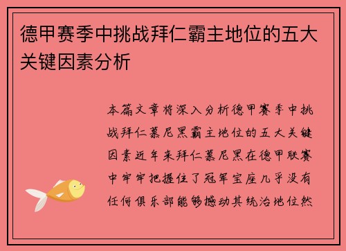 德甲赛季中挑战拜仁霸主地位的五大关键因素分析