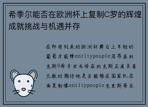 希季尔能否在欧洲杯上复制C罗的辉煌成就挑战与机遇并存