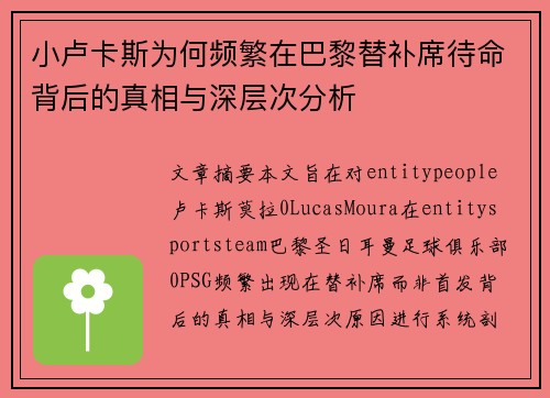 小卢卡斯为何频繁在巴黎替补席待命背后的真相与深层次分析