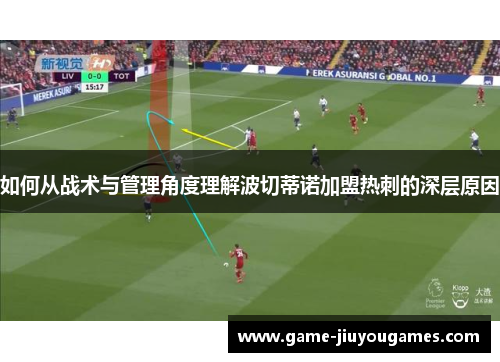 如何从战术与管理角度理解波切蒂诺加盟热刺的深层原因 如何从战术与管理角度理解波切蒂诺加盟热刺的深层原因
